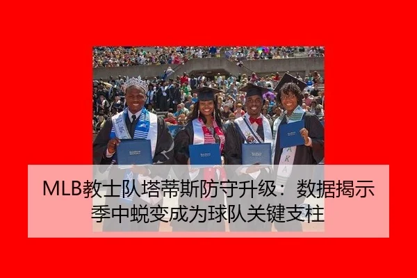 jiao-shi-dui-ta-di-si-fang-shou-sheng-ji-shu-ju-jie-shi-ji-zhong-tui-bian-cheng-wei-qiu-dui-guan-jian-zhi-zhu-2-991.jpg