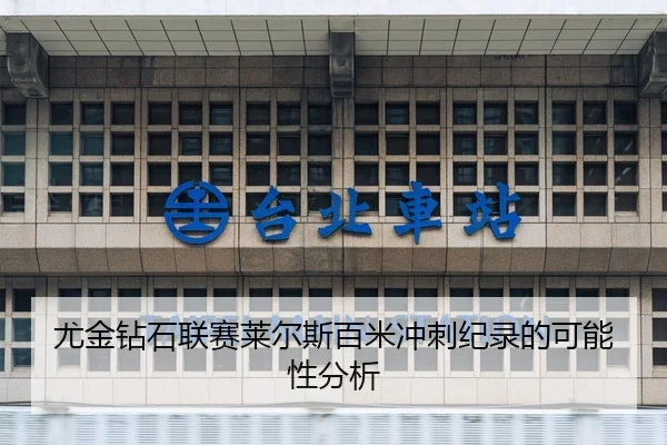 尤金钻石联赛莱尔斯百米冲刺纪录的可能性分析