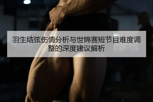 yu-sheng-jie-xian-shang-qing-fen-xi-yu-shi-jin-sai-duan-jie-mu-nan-du-tiao-zheng-de-shen-du-jian-yi-jie-xi-2-655.jpg